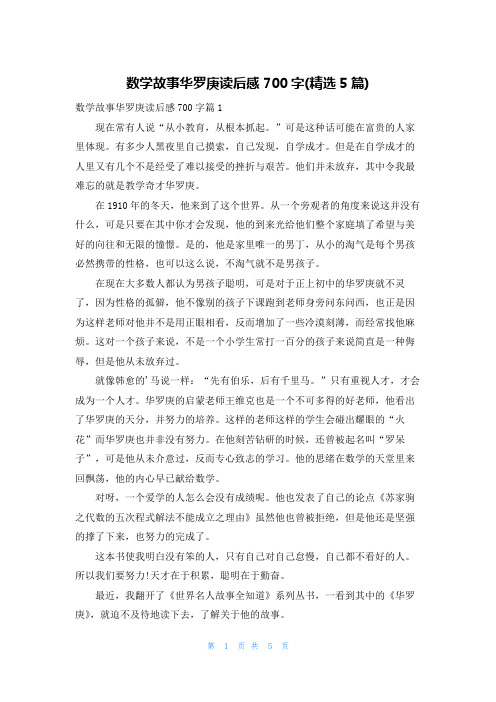 数学故事华罗庚读后感700字(精选5篇)