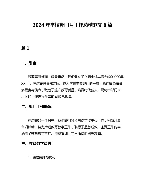 2024年学校部门月工作总结范文8篇