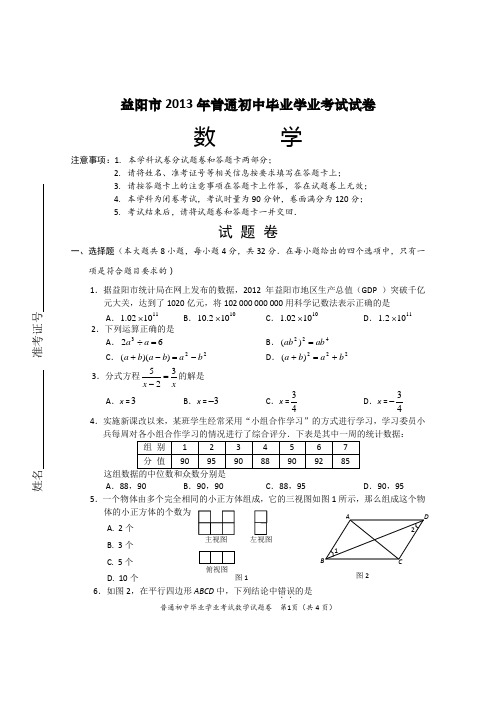 2013年中考试卷：数学(湖南省益阳卷)