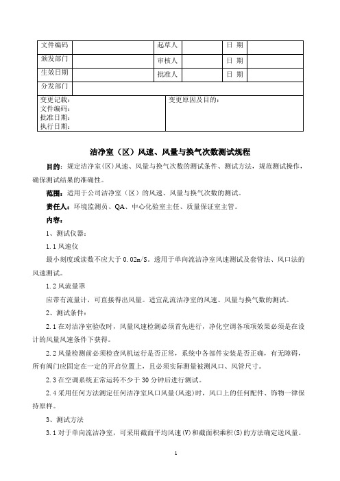 洁净室(区)风速、风量与换气次数测试规程