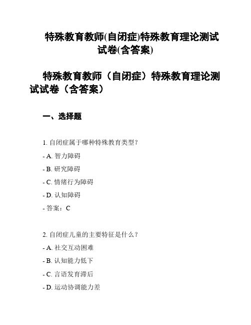 特殊教育教师(自闭症)特殊教育理论测试试卷(含答案)