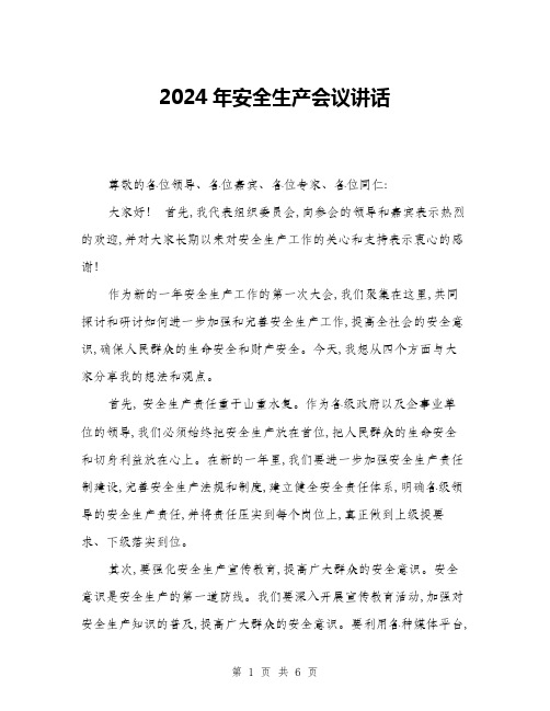 2024年安全生产会议讲话(3篇)