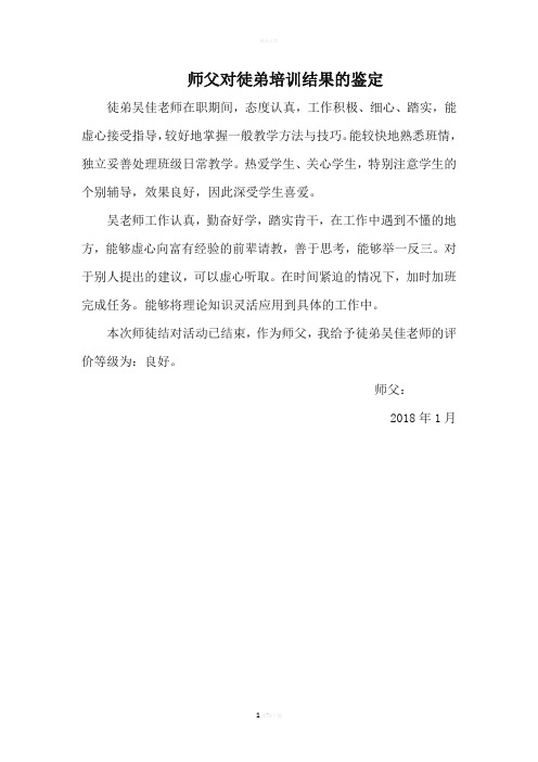 师徒结对结果鉴定