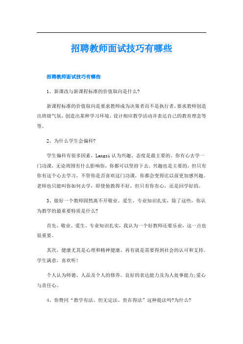 招聘教师面试技巧有哪些