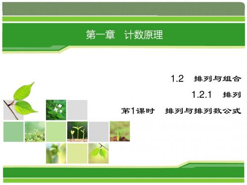 2018年数学(人教版选修2-3)课件：1-2-1 第1课时 排列与排列数公式