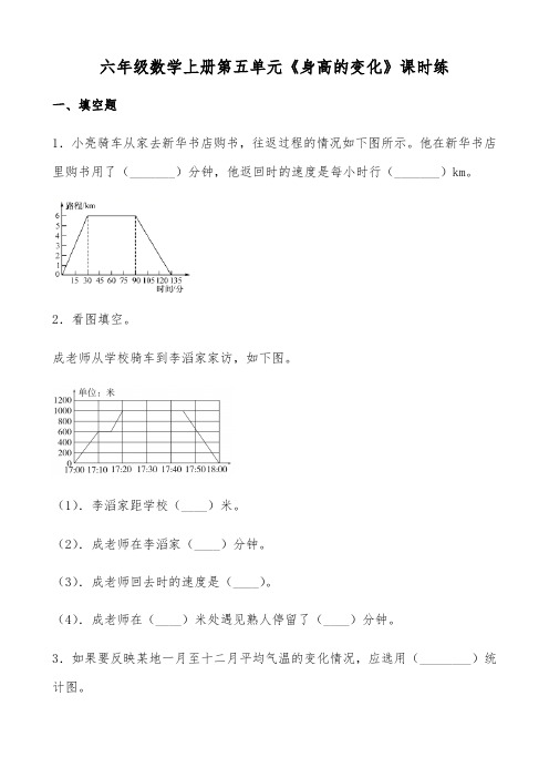 六年级上册数学同步随堂练-第五单元《身高的变化》课时练  北师大版(含答案)