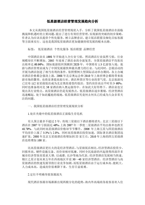 低星级酒店经营管理发展趋向分析
