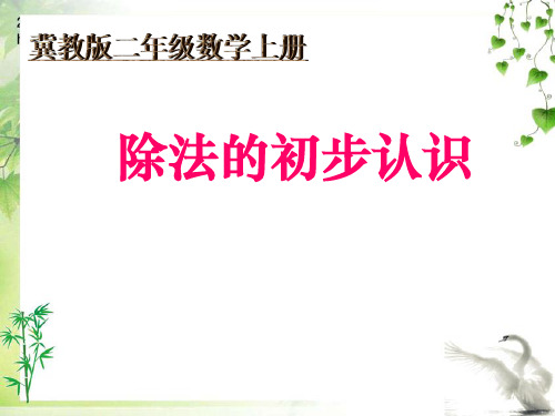 冀教版数学二年级上册上册课件 除法的初步认识公开课课件