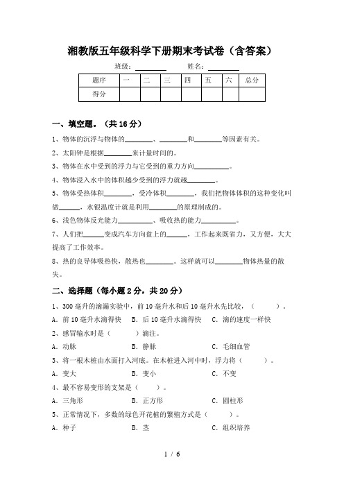 湘教版五年级科学下册期末考试卷(含答案)