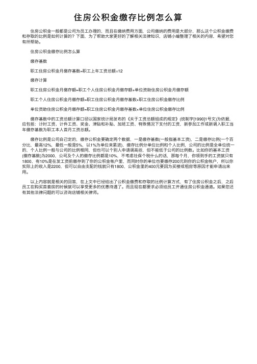 住房公积金缴存比例怎么算