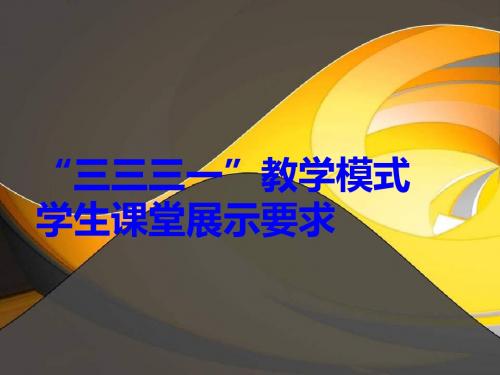 3331教学模式课堂展示要求