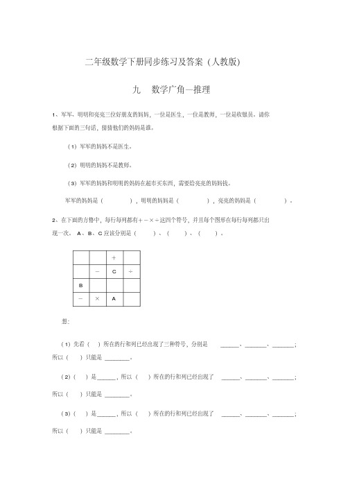 人教新课标版二年级数学下册同步练习9.数学广角——推理(1)(含答案)