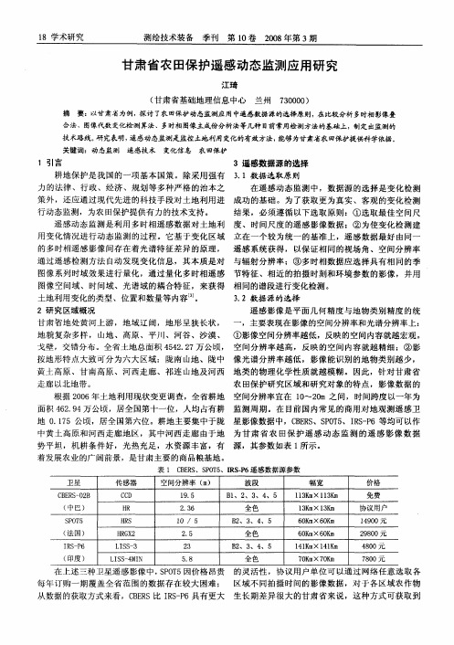 甘肃省农田保护遥感动态监测应用研究