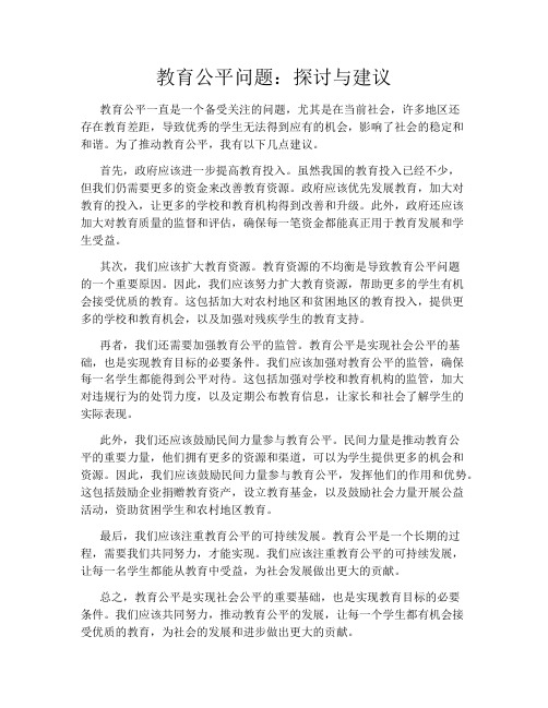 教育公平问题：探讨与建议