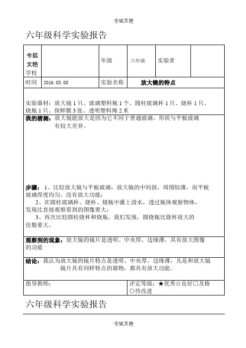 教科版六年级科学下册实验报告单(全)之令狐文艳创作