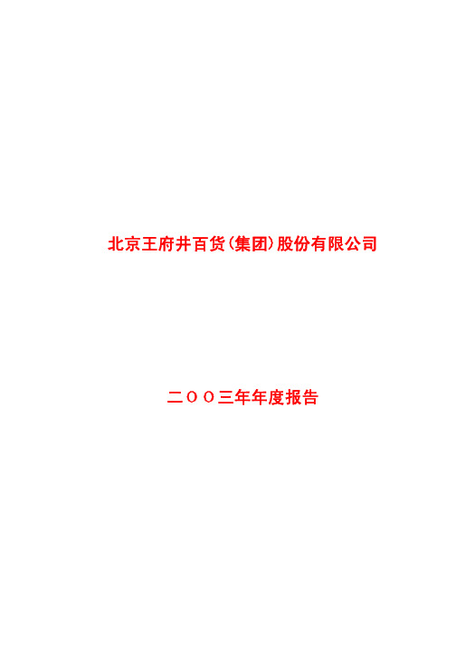 北京王府井百货(集团)股份有限公司二OO三年年度报告