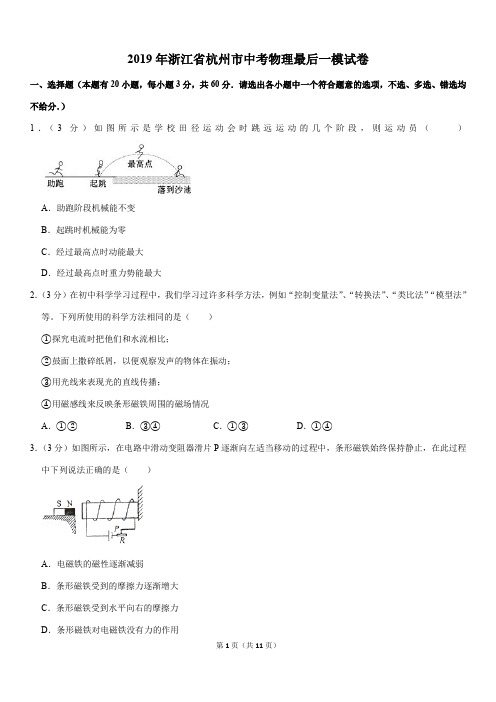 2019年浙江省杭州市中考物理最后一模试卷