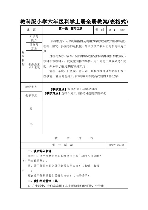 最新科教版小学科学教案全册(六上 表格式)