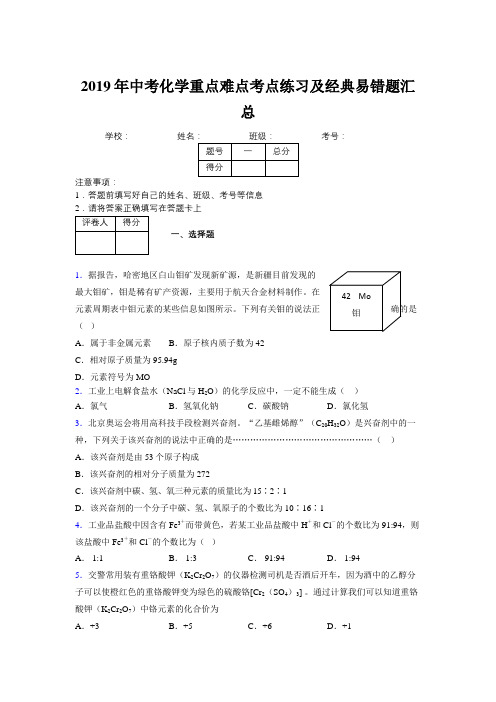 2019年中考化学重点难点考点练习及经典易错题汇总和解析139351