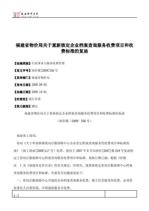 福建省物价局关于重新核定企业档案查询服务收费项目和收费标准的复函