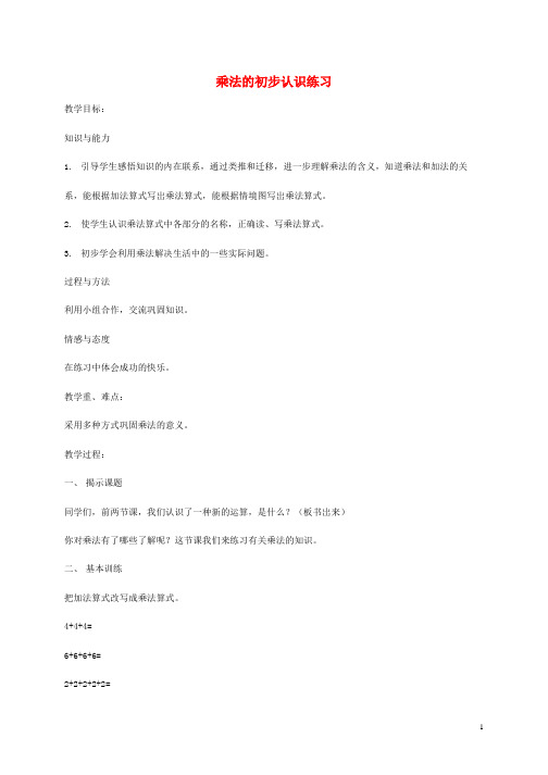 人教版二年级数学上册《乘法的初步认识》教案公开课教学设计 (27)