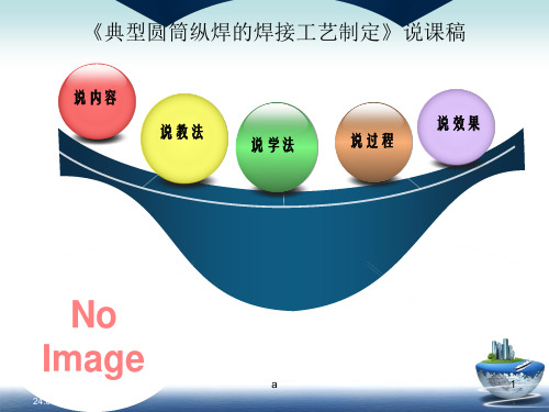 《制定圆筒纵焊的焊接工艺》说课稿