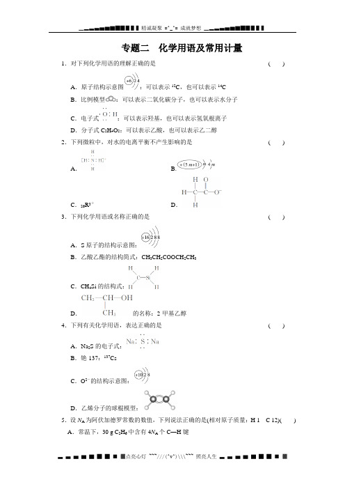 高考化学二轮复习训练:专题二 化学用语及常用计量 含答案