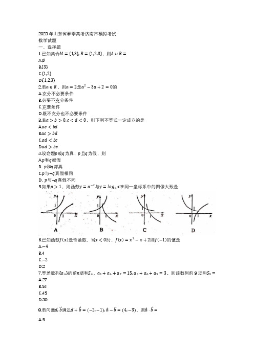 2023年山东省春季高考济南市模拟考试数学