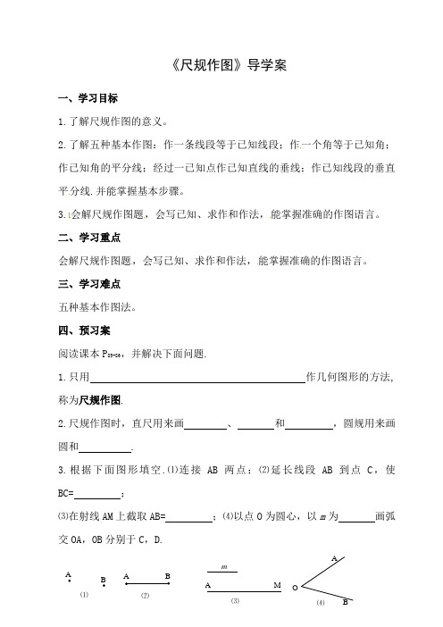 《尺规作图》导学案