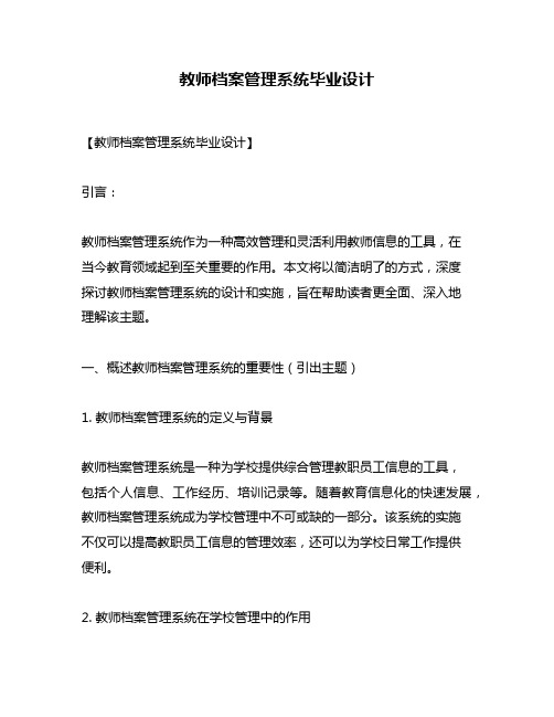 教师档案管理系统毕业设计