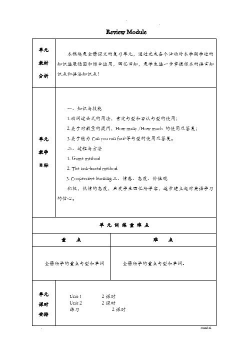 外研社版三起英语五年级(上册)复习模块教(学)案