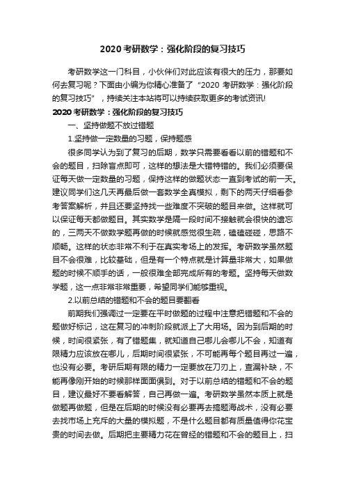 2020考研数学：强化阶段的复习技巧