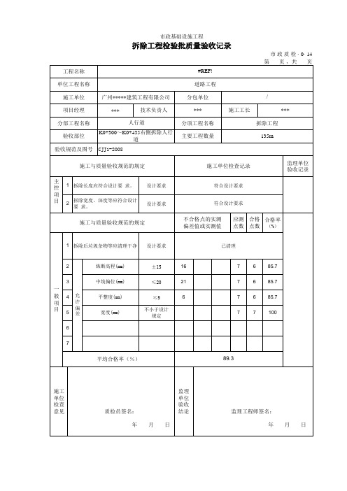 拆除人行道施工记录及拆除工程检验批质量验收记录-填写范例