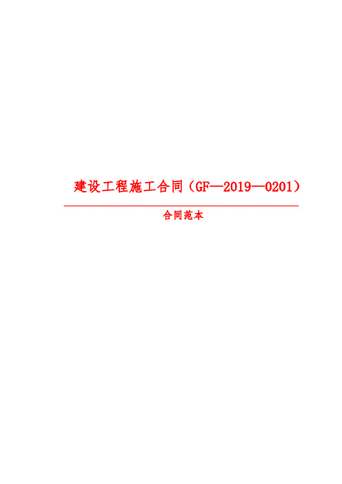 【最新精选合同范本】建设工程施工合同(GF—2019—0201)