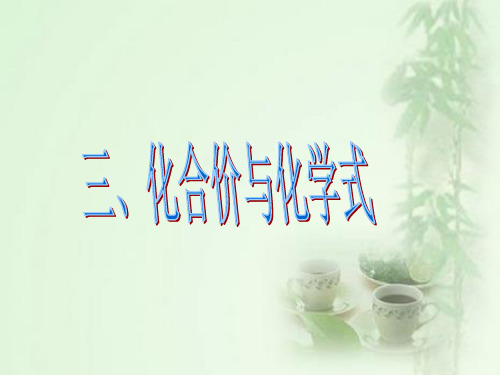 第二节物质组成的表示第三课时化合价与化学式