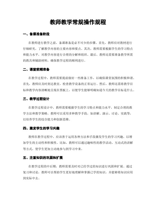 教师教学常规操作规程