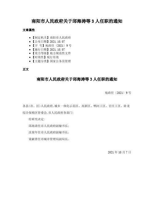 南阳市人民政府关于邱海涛等3人任职的通知