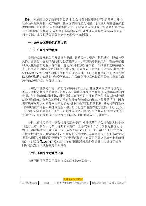 公司分立拆分会计处理方法