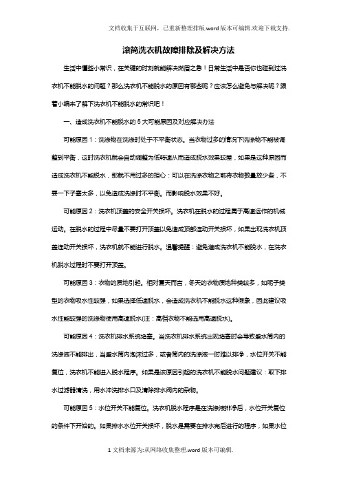 滚筒洗衣机故障排除及解决方法