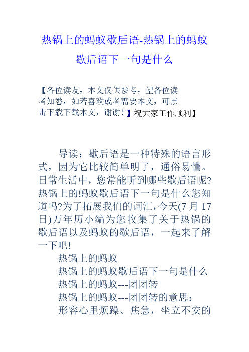 热锅上的蚂蚁歇后语热锅上的蚂蚁歇后语下一句是什么