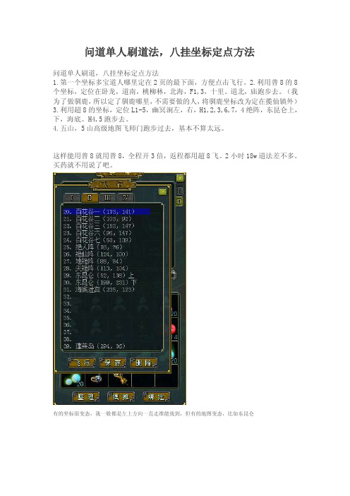 问道单人刷道法，八挂坐标定点方法