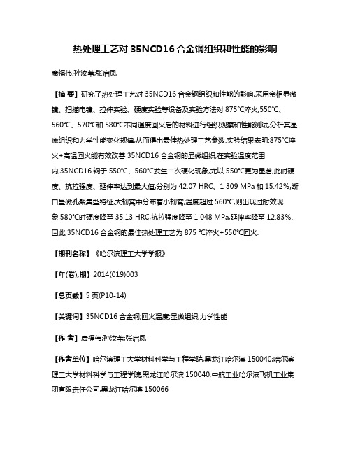 热处理工艺对35NCD16合金钢组织和性能的影响