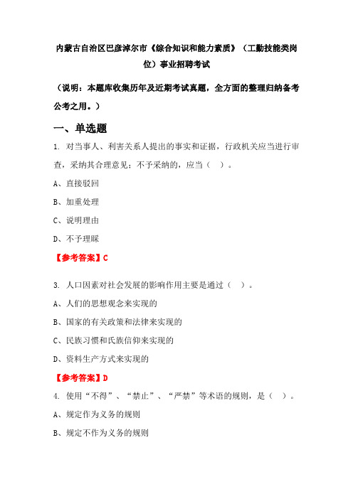 内蒙古自治区巴彦淖尔市《综合知识和能力素质》(工勤技能类岗位)事业单位招聘考试国考真题