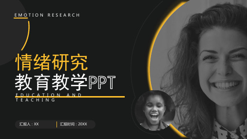 情绪研究教育学习PPT情绪管理理解情绪PPT课件(带内容)