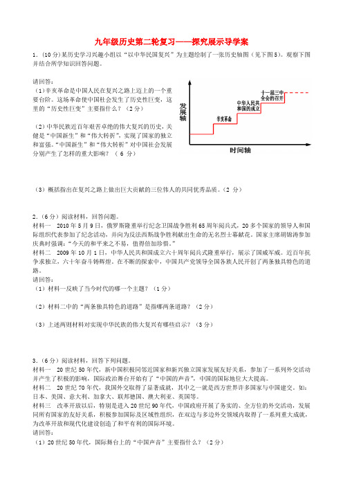 河北省承德市平安堡中学九年级历史第二轮复习《探究展示(5)》导学案 人教新课标版