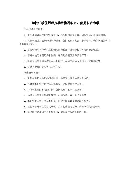 学校行政值周职责学生值周职责,值周职责中学