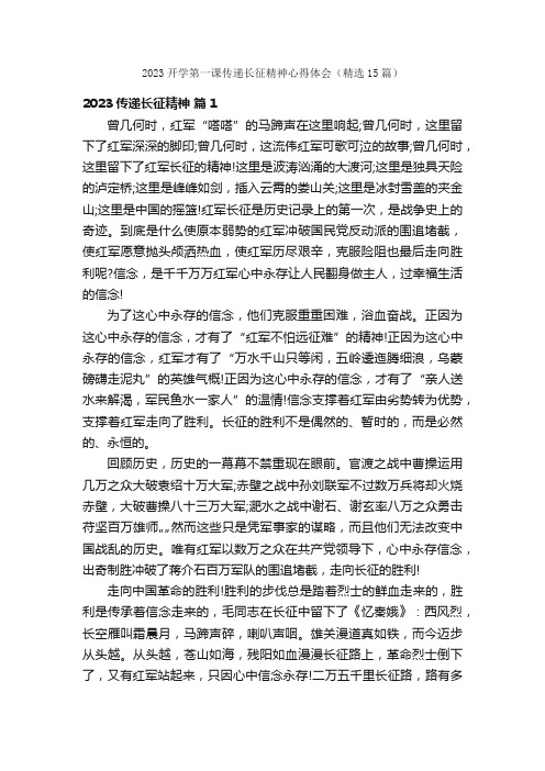 2023开学第一课传递长征精神心得体会（精选15篇）