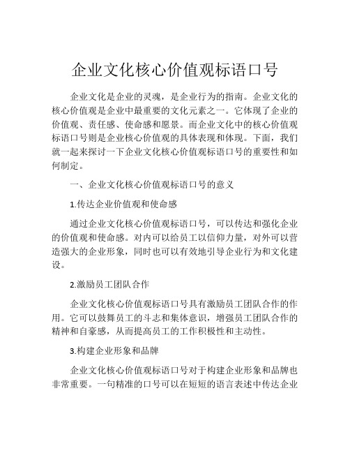 企业文化核心价值观标语口号