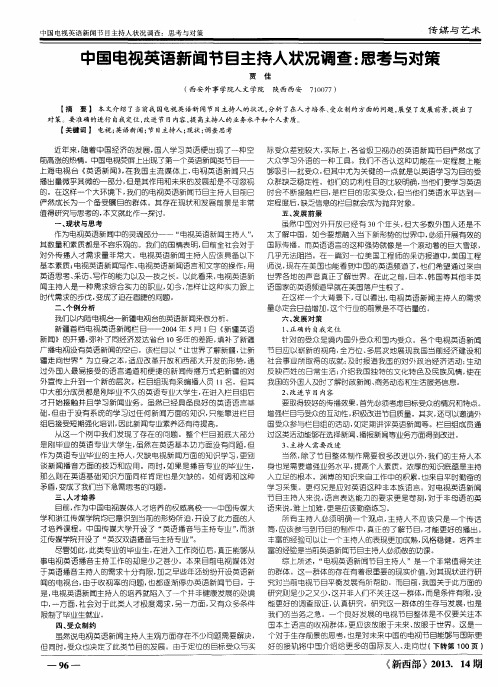 中国电视英语新闻节目主持人状况调查：思考与对策