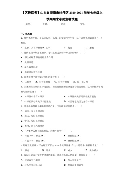 【区级联考】山东省菏泽市牡丹区2020-2021学年七年级上学期期末考试生物试题 (2)